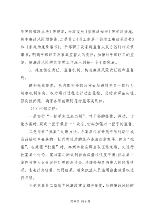 工商局党风廉政风险防范管理工作汇报 (3).docx