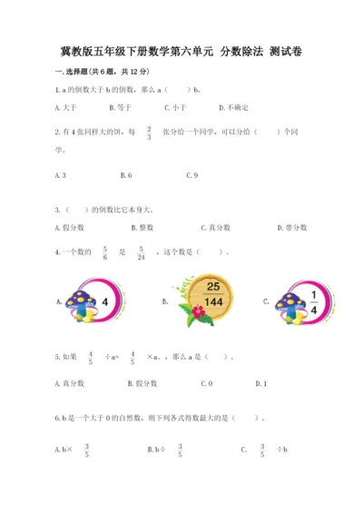 冀教版五年级下册数学第六单元 分数除法 测试卷附参考答案（达标题）.docx