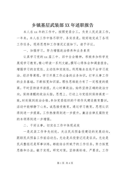 乡镇基层武装部某年述职报告.docx