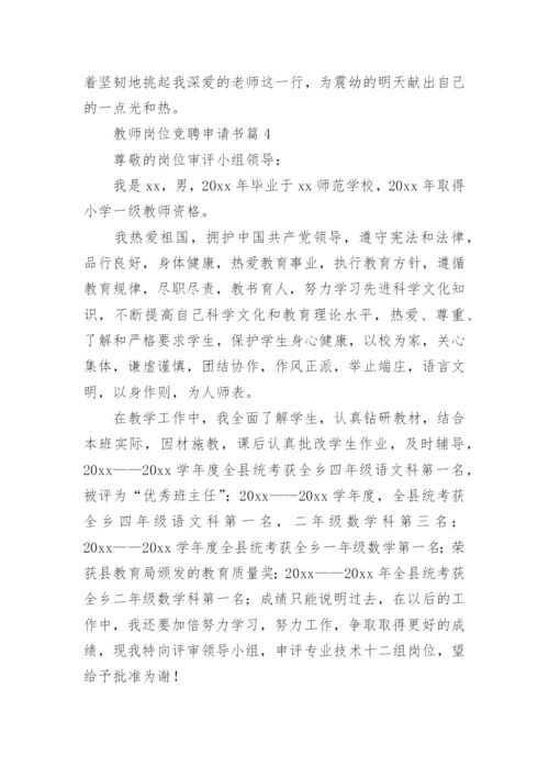 教师岗位竞聘申请书5篇.docx