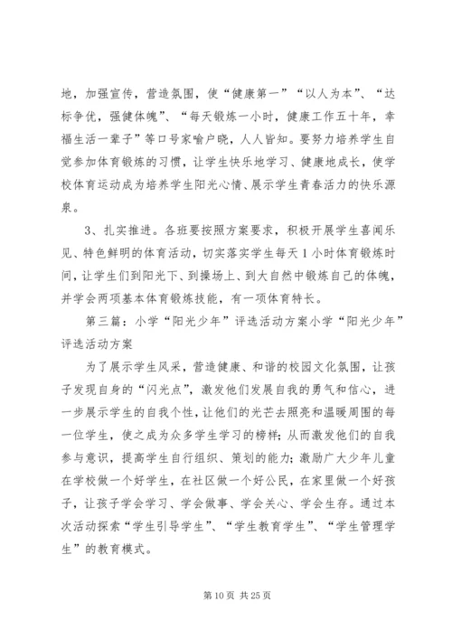 苏光中心小学“阳光少年”评选活动实施方案.docx