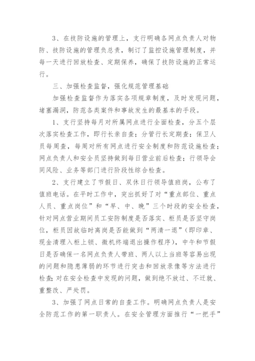 银行金融行业安全生产工作总结.docx