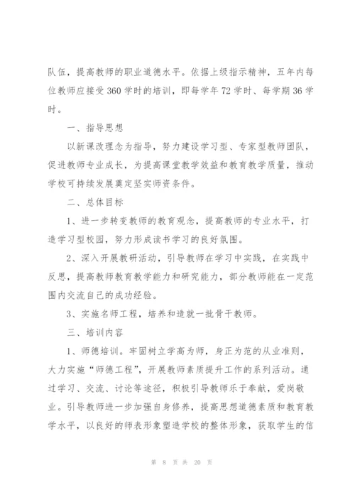 2022年教师培训计划方案5篇.docx