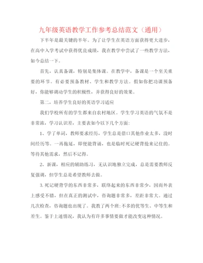 精编之九年级英语教学工作参考总结范文（通用）.docx