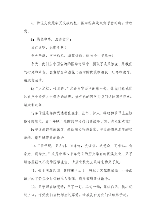 2021年论语诵读主持词