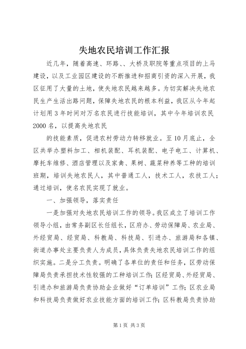 失地农民培训工作汇报 (6).docx