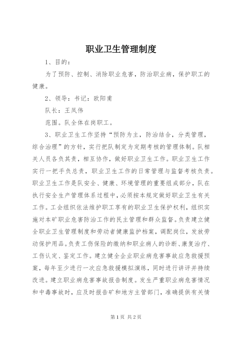 职业卫生管理制度_1.docx