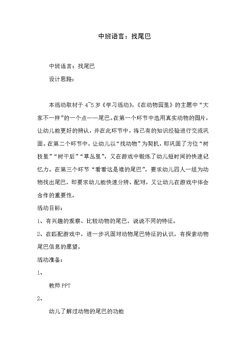 中班语言：找尾巴
