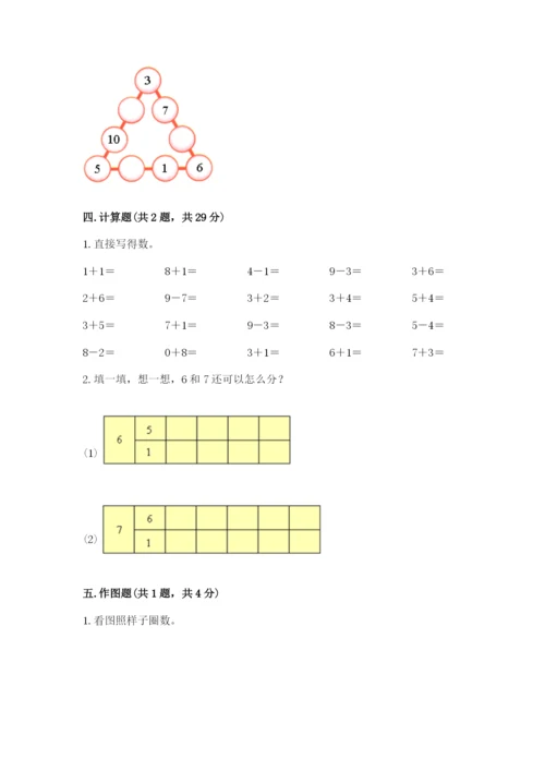 一年级上册数学期末测试卷【新题速递】.docx