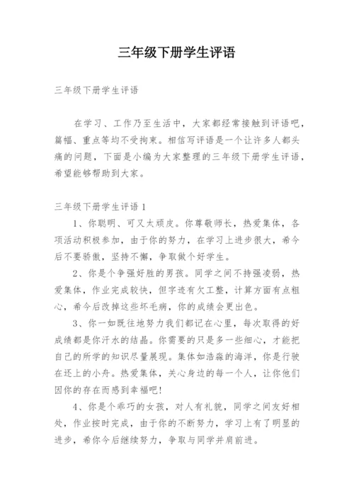 三年级下册学生评语.docx