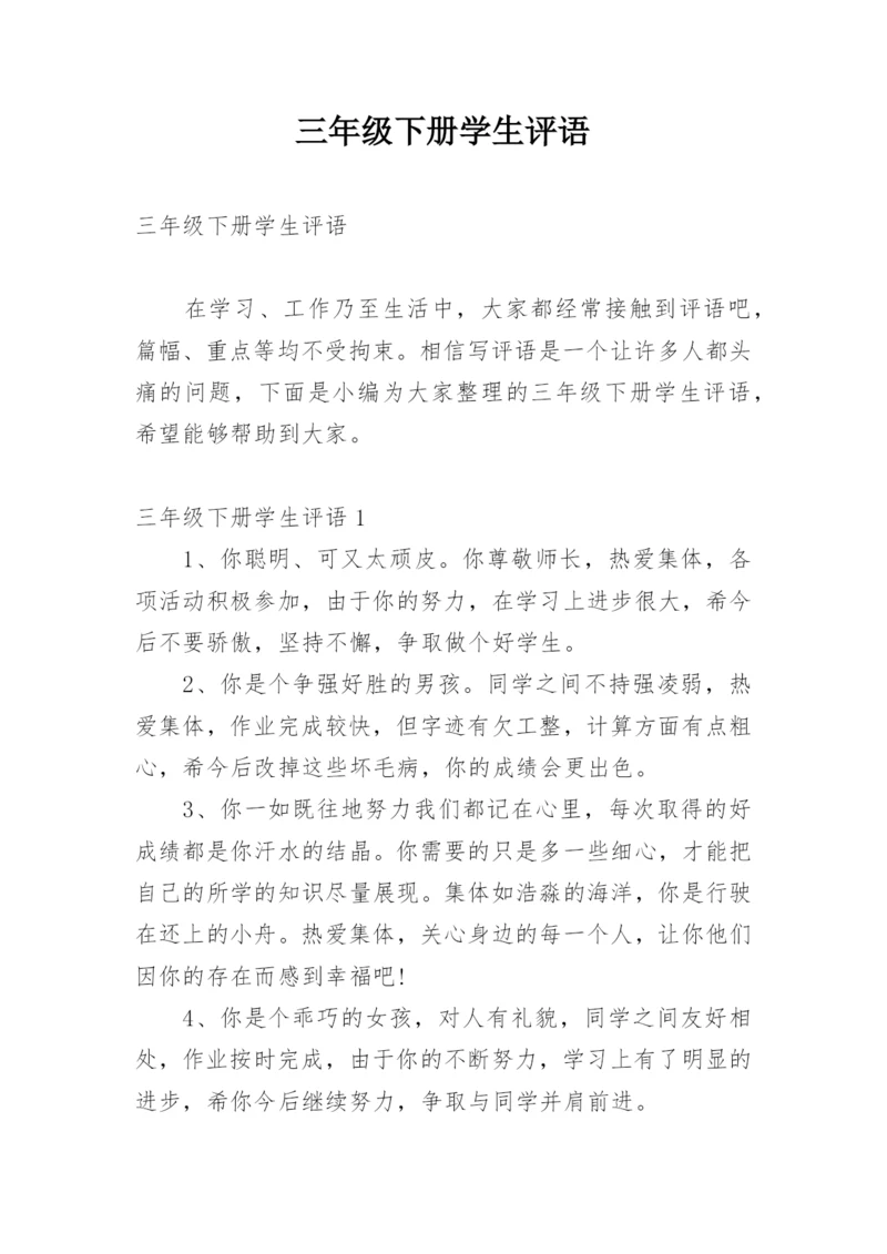 三年级下册学生评语.docx