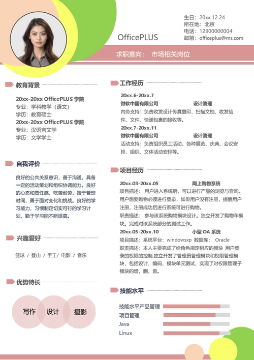 市场营销个人简历模板