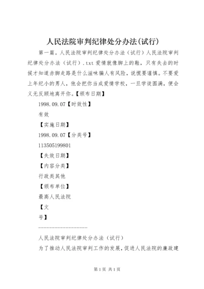 人民法院审判纪律处分办法(试行).docx