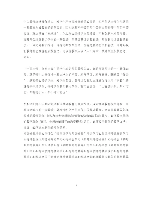 精编师德修养心得体会范文参考2.docx