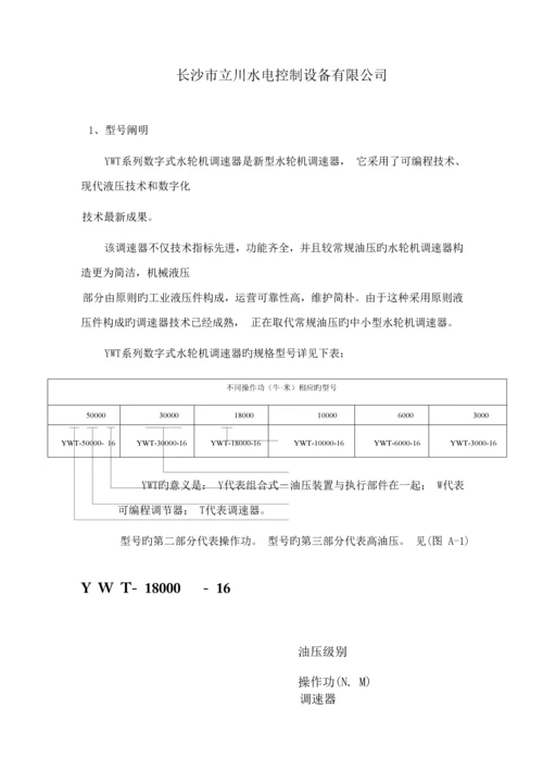 YWT液压微机调速器专项说明书.docx