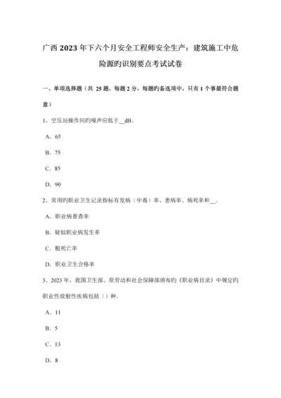 2023年广西下半年安全工程师安全生产建筑施工中危险源的识别要点考试试卷.docx