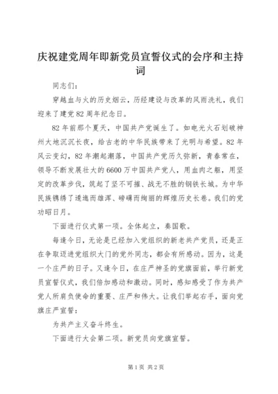 庆祝建党周年即新党员宣誓仪式的会序和主持词.docx