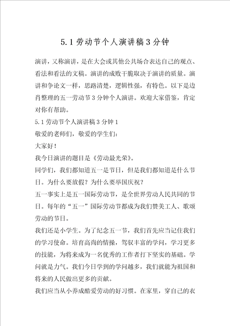 5.1劳动节个人演讲稿3分钟