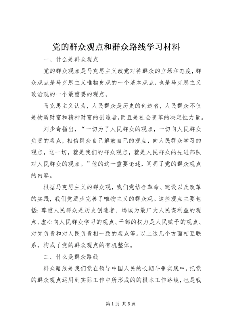 党的群众观点和群众路线学习材料.docx
