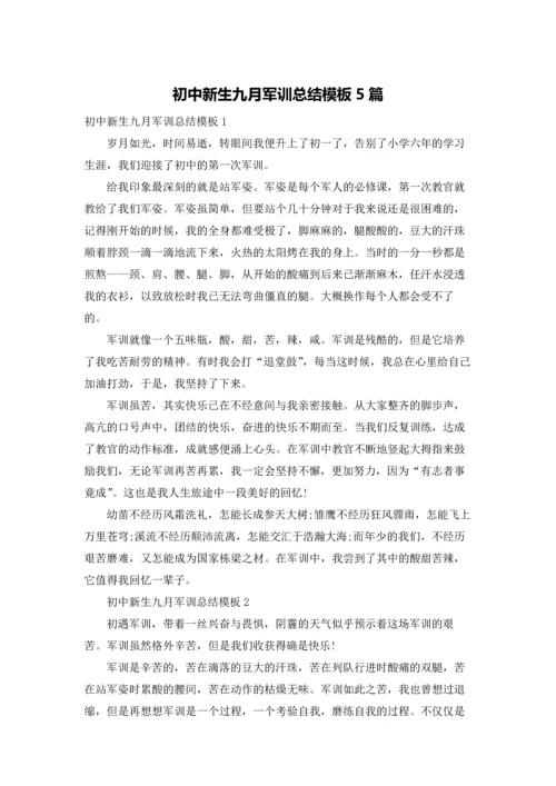 初中新生九月军训总结模板5篇.docx