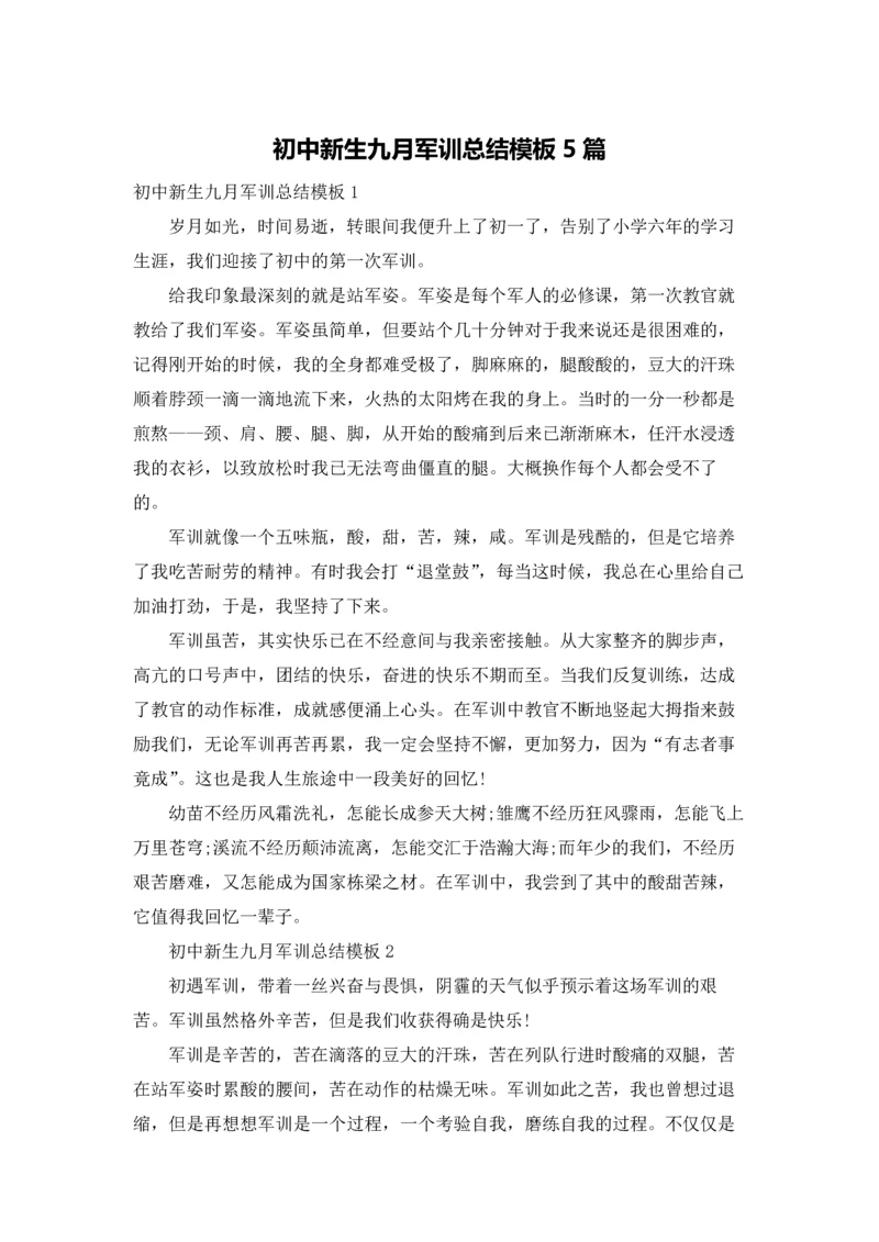 初中新生九月军训总结模板5篇.docx