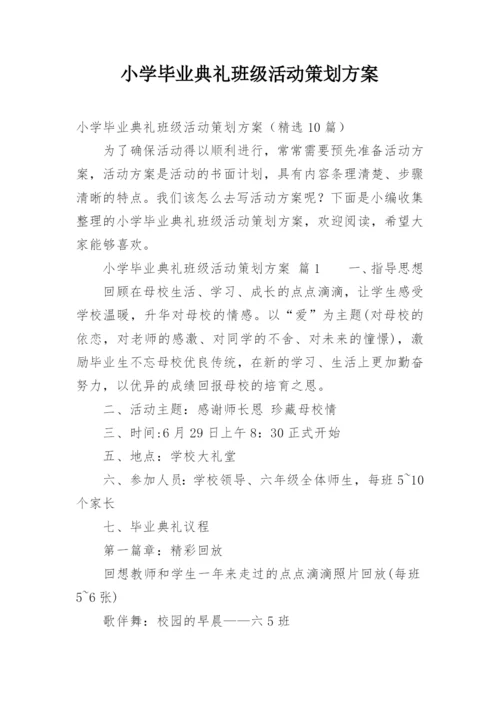 小学毕业典礼班级活动策划方案.docx