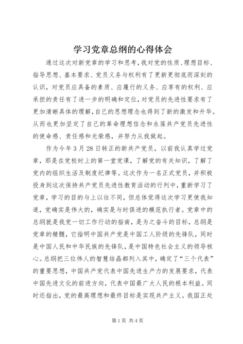 学习党章总纲的心得体会_1 (3).docx