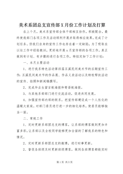 美术系团总支宣传部X月份工作计划及打算.docx