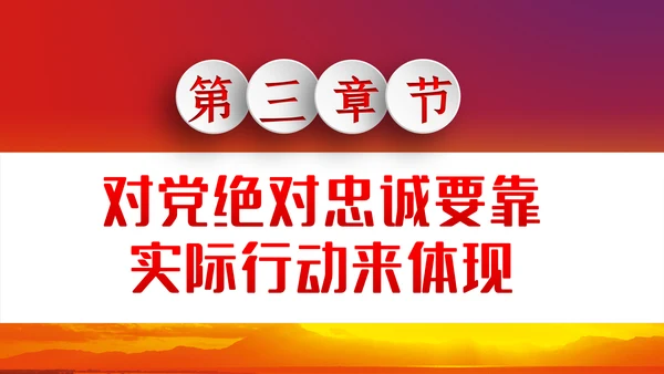 对党绝对忠诚从严治党党课PPT模板