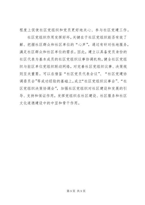 社区党组织作用发挥情况的调研报告 (2).docx