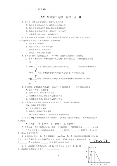 高中物理6.2牛顿第二定律每课一练19鲁科版必修1