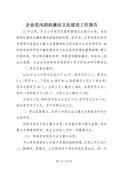 企业党风清政廉洁文化建设工作报告.docx