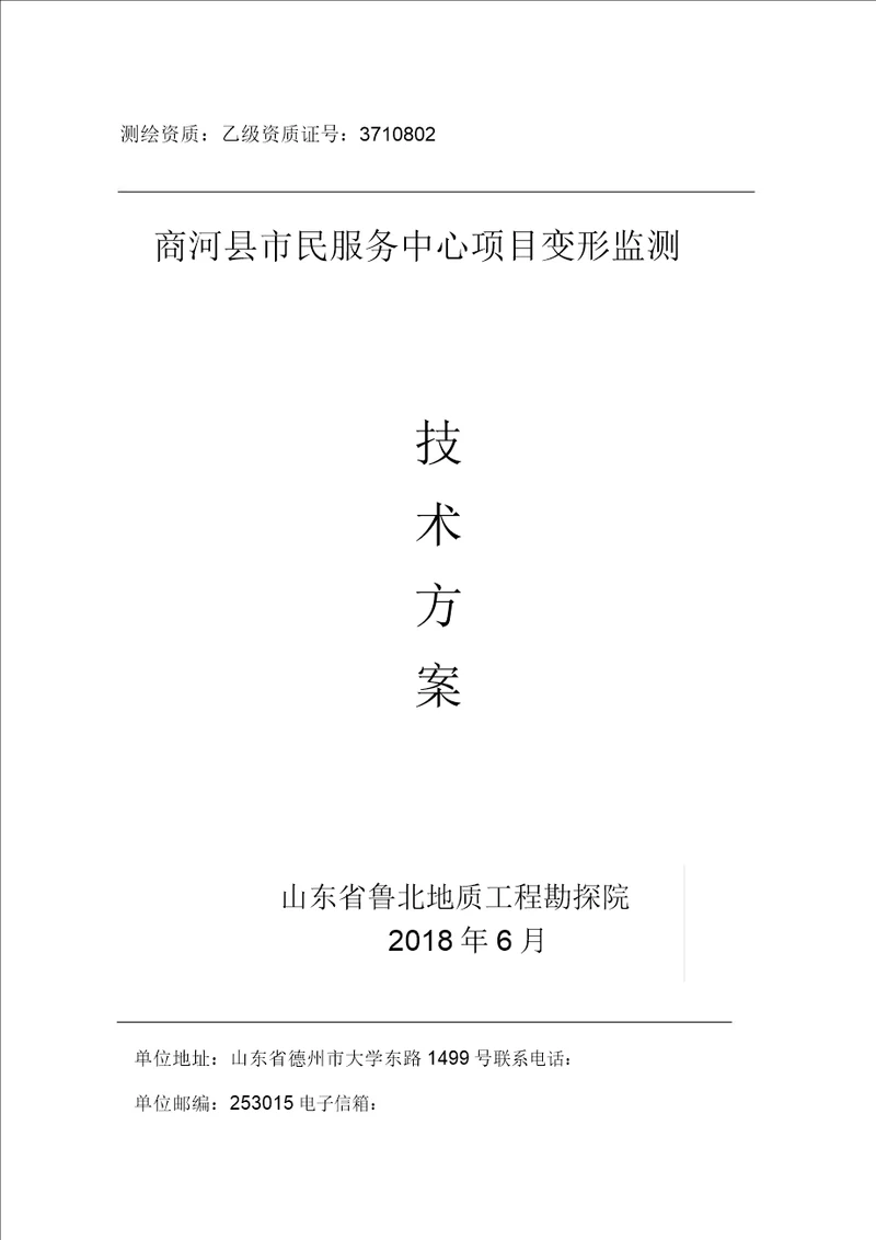 位移及建筑物沉降观测监测规划方案