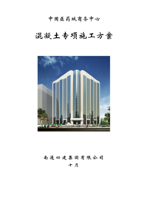 混凝土专项综合施工专题方案完整版.docx