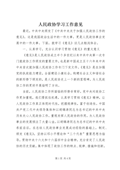 人民政协学习工作意见.docx