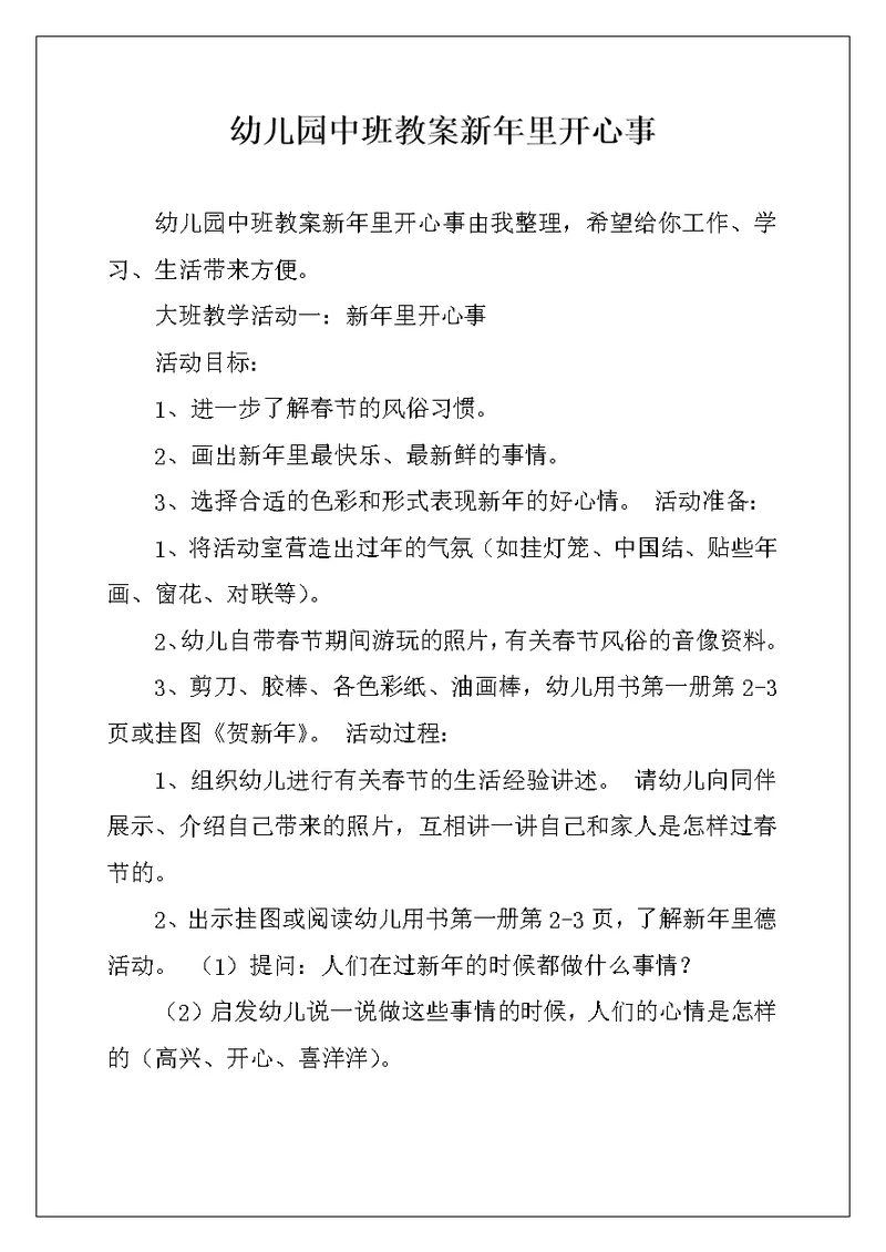 幼儿园中班教案新年里开心事