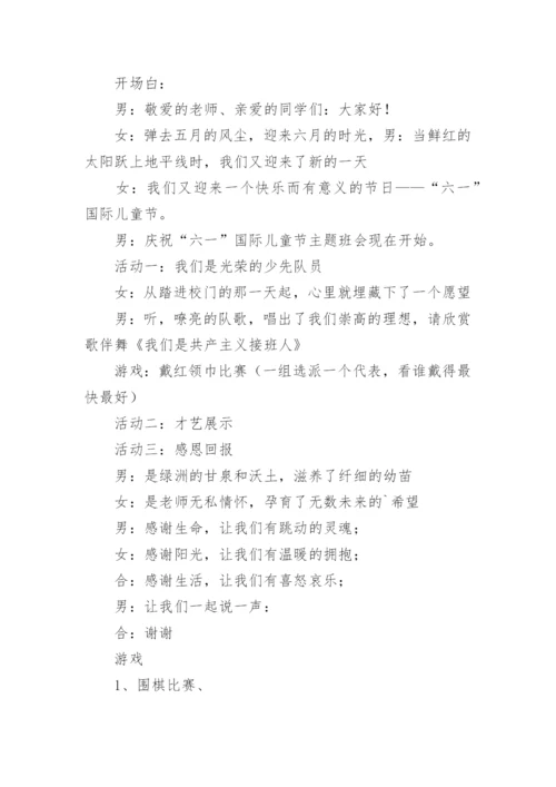 ”放飞童心，快乐六一“主题班会设计教案.docx