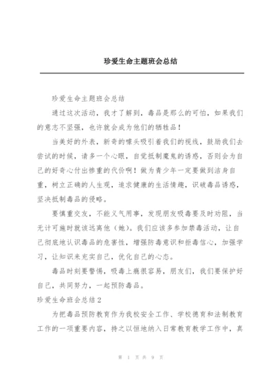 珍爱生命主题班会总结.docx