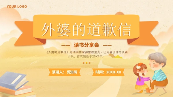 黄色插画风外婆的道歉信读书分享学生主题班会PPT