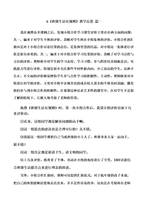 二年级上册道德与法治6《班级生活有规则》教学反思三篇