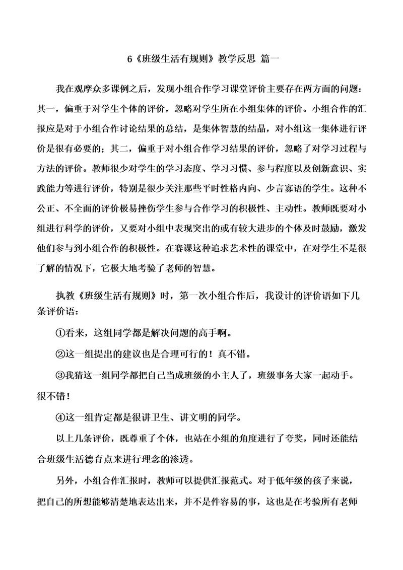二年级上册道德与法治6《班级生活有规则》教学反思三篇