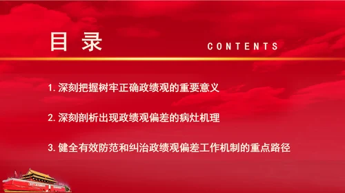 党员干部党课健全有效防范和纠治政绩观偏差工作机制PPT课件