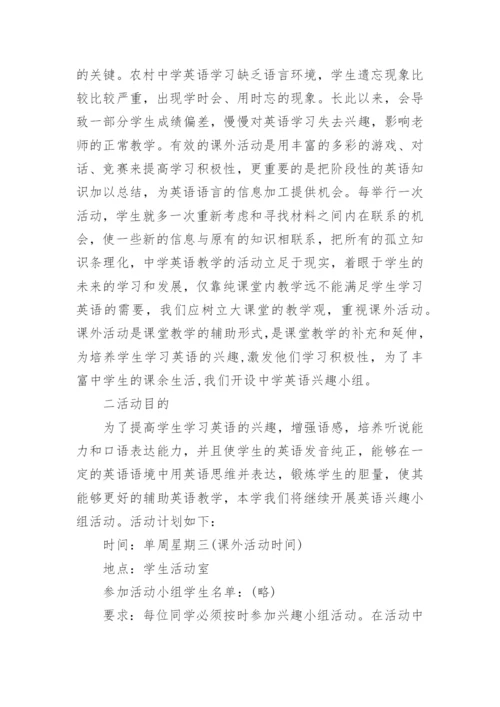 英语兴趣小组活动计划.docx