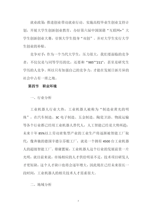 19页6200字机器人工程专业职业生涯规划.docx