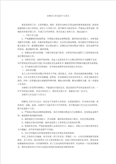 出纳月工作总结个人范文