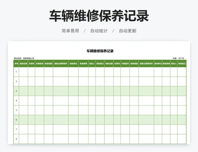 车辆维修保养记录