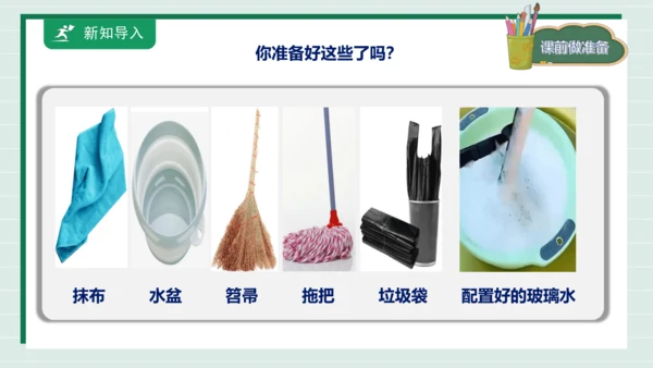 【核心素养目标】主题四 活动四《班级卫生人人做》课件-【东北师大版】《劳动实践》一上