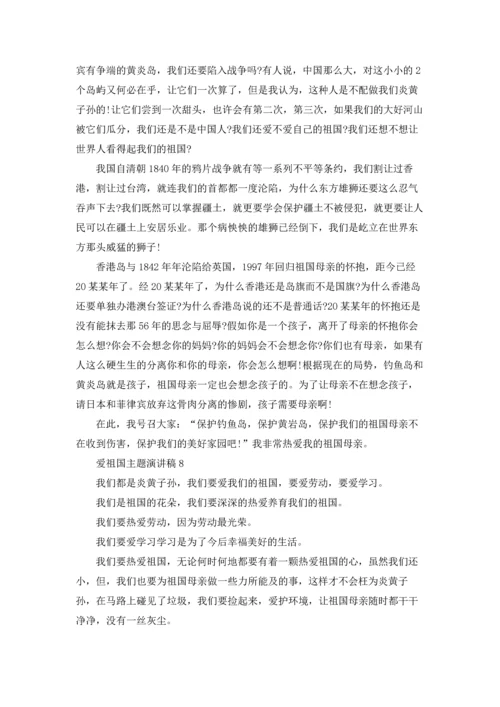 爱祖国主题演讲稿14篇.docx