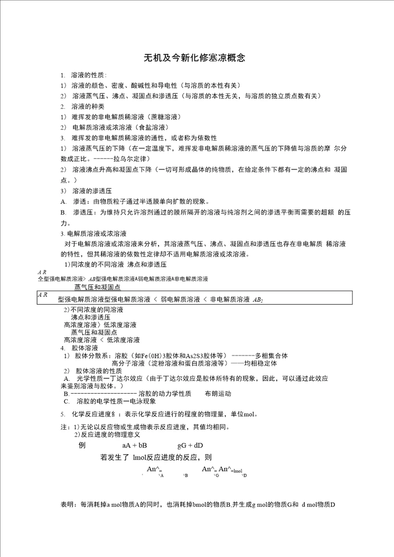 无机及分析化学基本概念