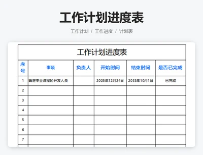 工作计划进度表